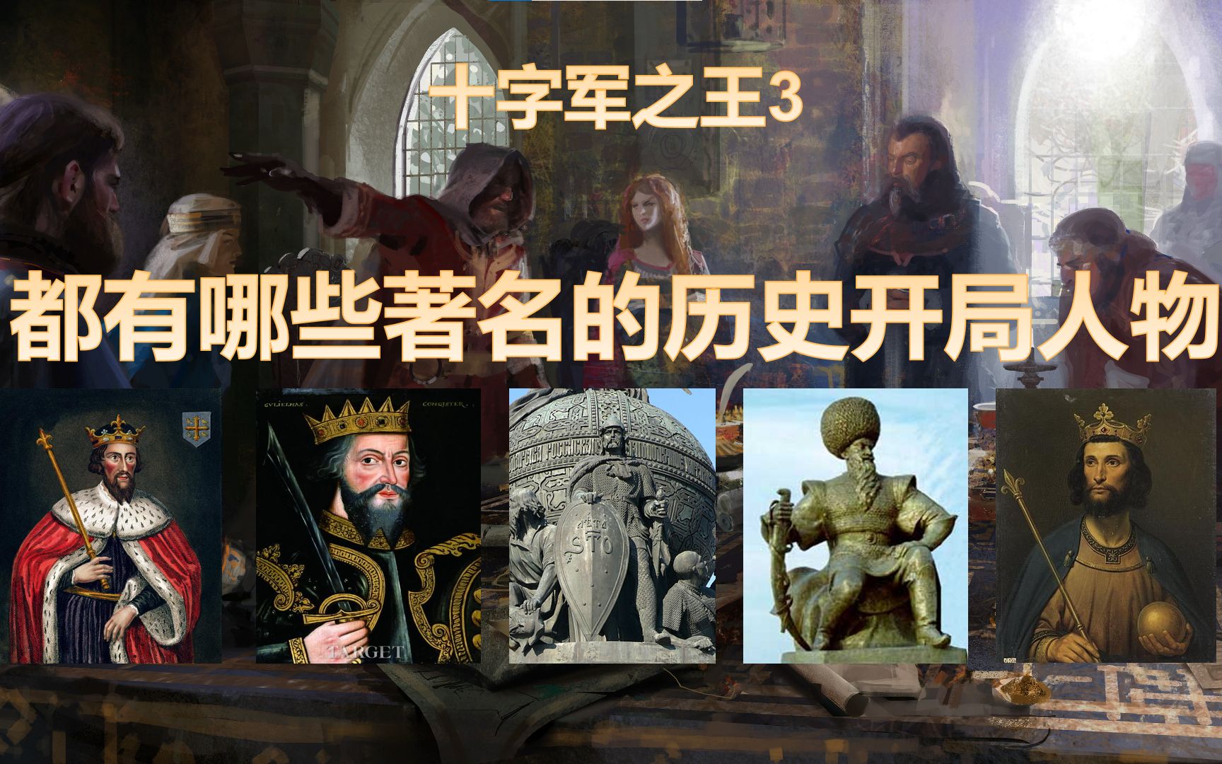 [图]（十字军之王3）开局都有哪些著名的历史强人可以游玩呢？看完这期视频你就全知道了