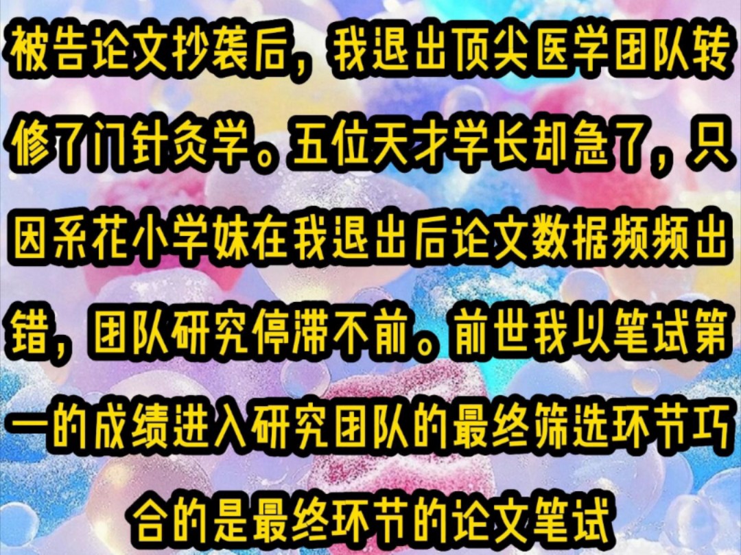 《微心专业19》第十九集被告论文抄袭后,我退出顶尖医学团队,转修了门针灸学.五位天才学长却急了,只因系花小学妹在我退出后论文数据频频出错,...