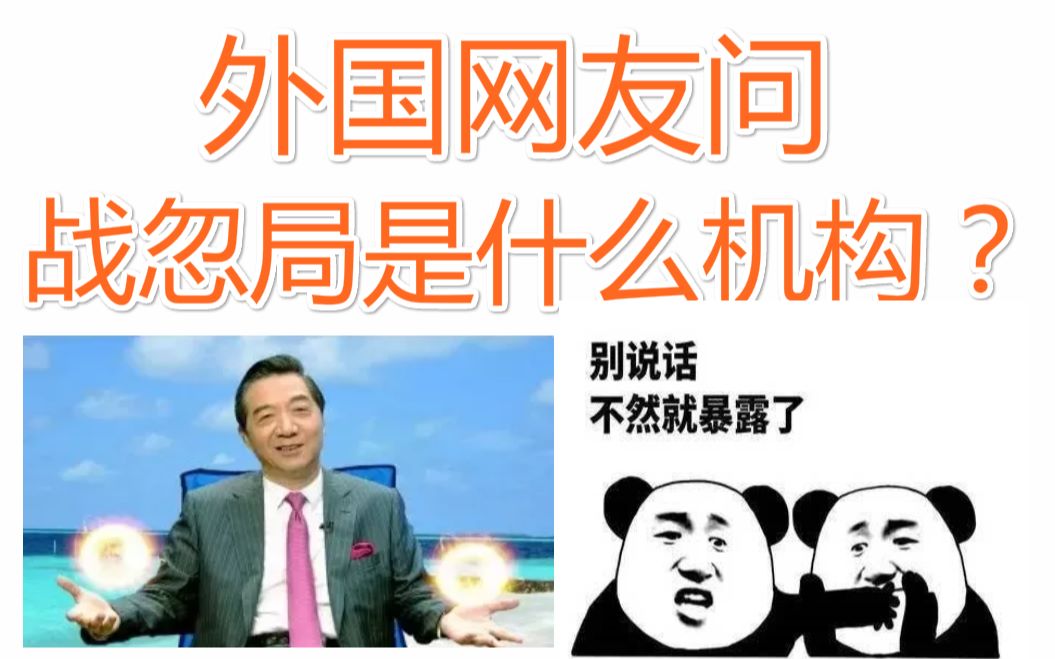 外国人问:战忽局是什么机构?别说话全暴露了哔哩哔哩bilibili