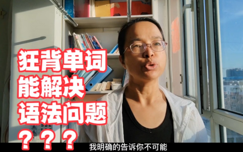 背单词再牛,都不可能解决语法问题:学好英语必须3驾马车嘚嘚嘚哔哩哔哩bilibili