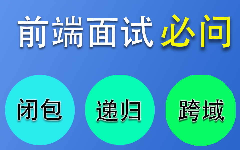 【前端教程】25k前端面试必问(闭包/递归/跨域/通信/无限级目录树)深度解析(Vue/零基础前端/跳槽/大厂/高频高薪/2022全新面试题)S0004哔哩哔哩...