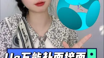 Ug万能补面接面技巧，看完你也是大神。