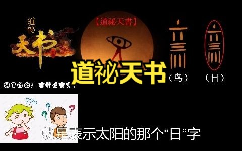 [图]学习道祕天书的意义在哪里？道祕天书在讲什么？