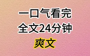 Скачать видео: （已完结）女主哭着对我说愿意把男主让给我，只要我愿意放弃竞赛资格。我作呕，你喜欢吃屎还要我也喜欢不成？