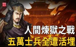 Download Video: 人间炼狱之战！ 5万手下全遭活埋！ 69岁抱病披甲以命换国！大燕悲情战神遗憾收场