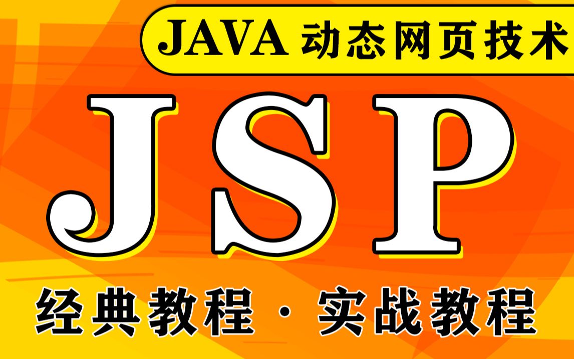 JSP动态网页技术视频教程Java服务端页面技术课程视频JSP视频教程Java Server Pages视频JavaEE核心哔哩哔哩bilibili