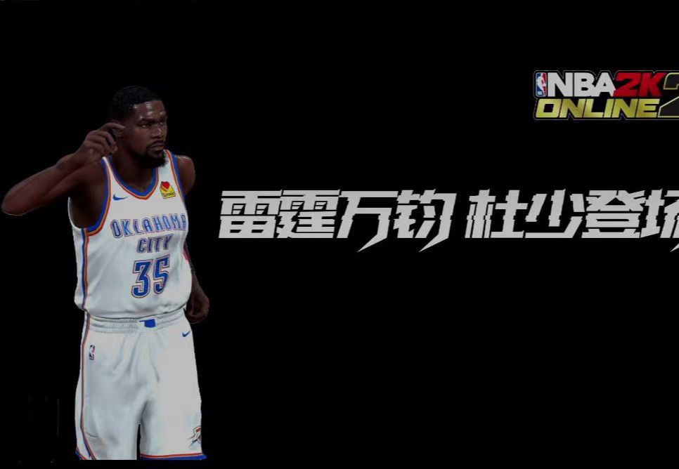 【nba2kol2】雷霆萬鈞!陳列室杜蘭特確定!簡單分析一下!