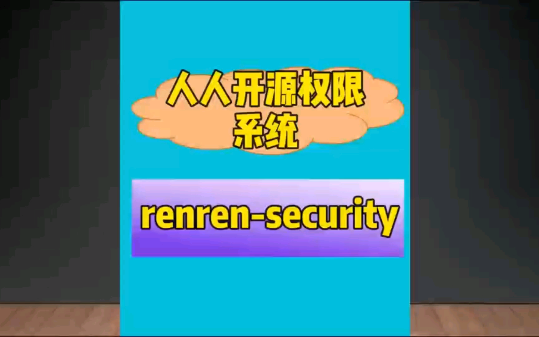 人人开源权限管理系统,renrensecurity开源后台管理系统,轻量简洁,开箱即用哔哩哔哩bilibili