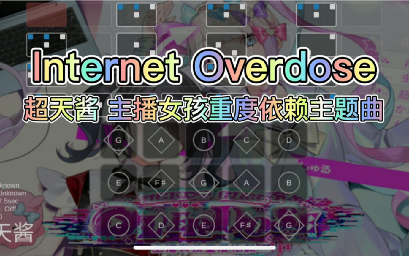 [图]【Sky光遇乐谱】《Internet Overdose》超天酱 主播女孩重度依赖