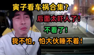 Download Video: 【寅子】看车祸合集，后面的太吓人，不看了！我不怕，这不是怕大伙晚上睡不着觉啊！