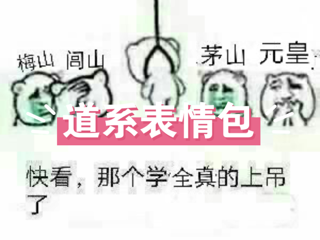 道系青年专属表情包第二弹(无套路分享)哔哩哔哩bilibili