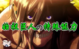 巨人特殊能力 搜索结果 哔哩哔哩 Bilibili