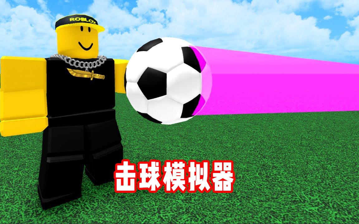 ROBLOX击球模拟器:飞速传球看谁反应最快!面面解说哔哩哔哩bilibili实况解说