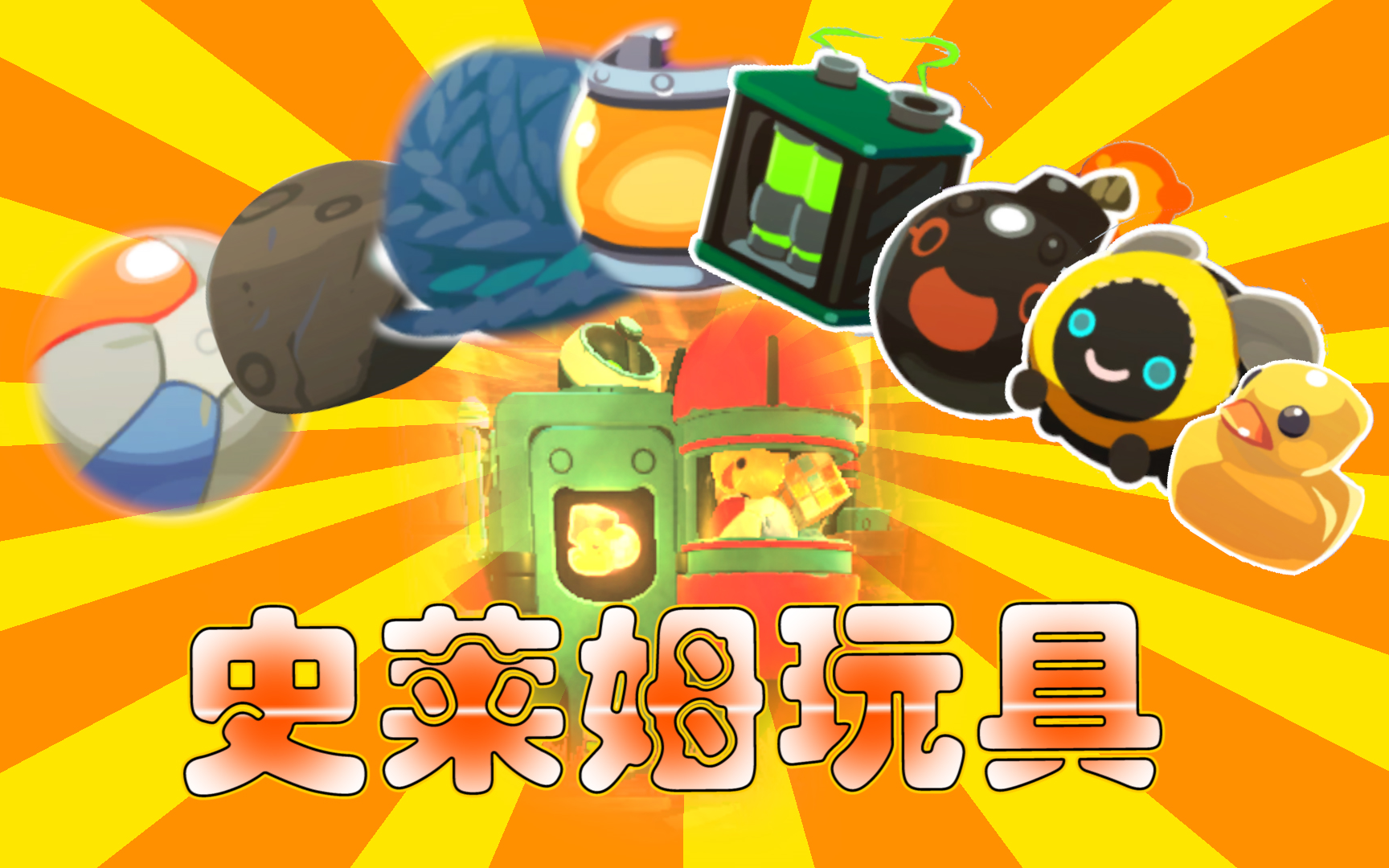 slimerancherep11史莱姆玩具seasonvi