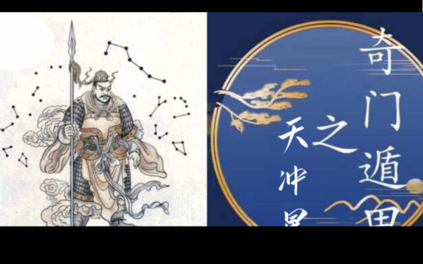 奇门遁甲第一卷,九星详解《天冲星》