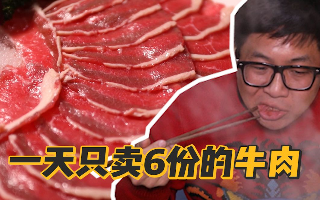 限量!二两半!一天只卖6份!这家的牛肉为啥这么6哔哩哔哩bilibili