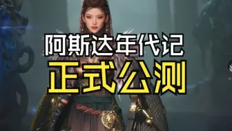 全新MMORPG网游，《阿斯达年代记》公测，双端互通，可自由交易
