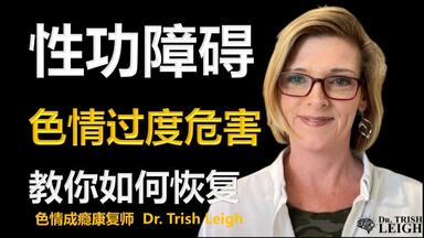戒色的生活方式值得吗？——Dr. Trish Leigh【中英字幕】_哔哩哔哩_bilibili