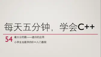 公开课 C 算法之最大公约数 哔哩哔哩 Bilibili