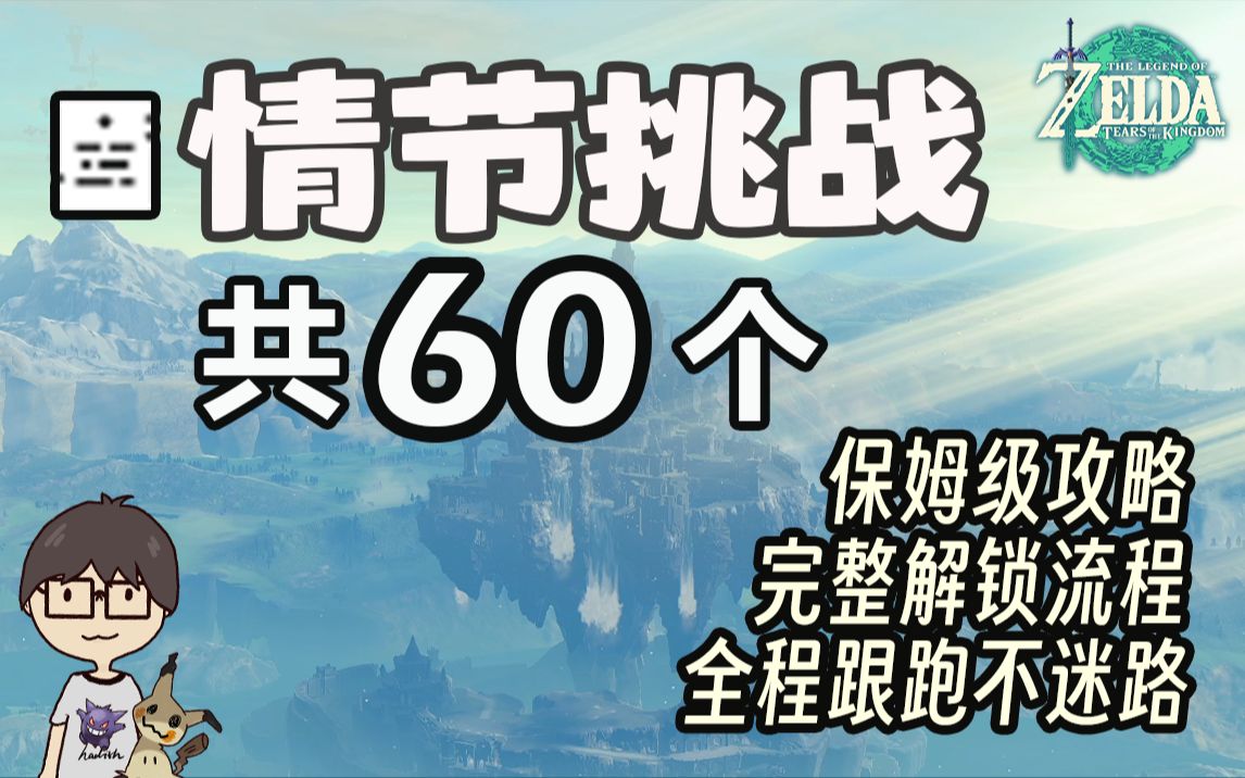 全情节挑战攻略丨游戏内顺序丨完整解锁流程丨保姆级流程丨全程跟跑【塞尔达传说:王国之泪】塞尔达传说