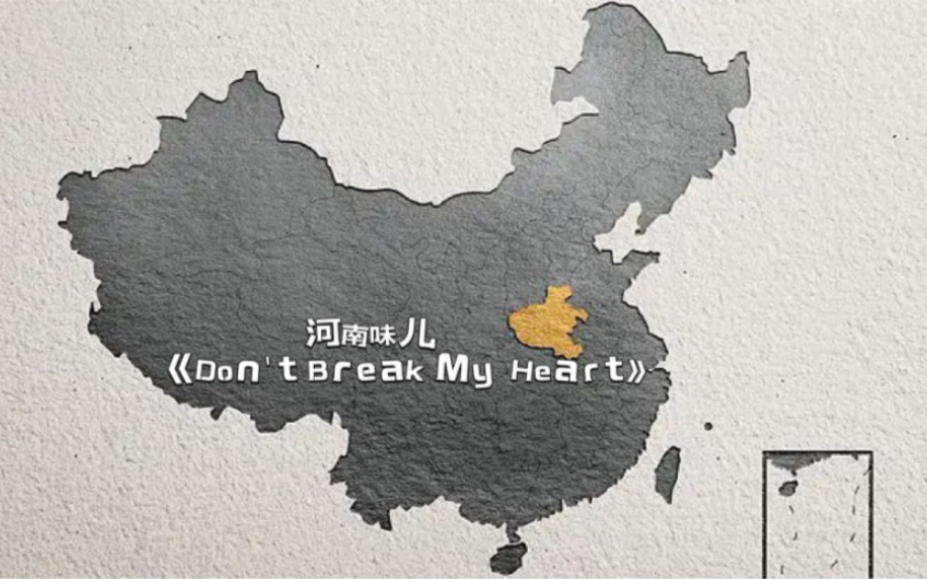 [图]把黑豹乐队《Dont Break My Heart》改成河南味是个啥味？