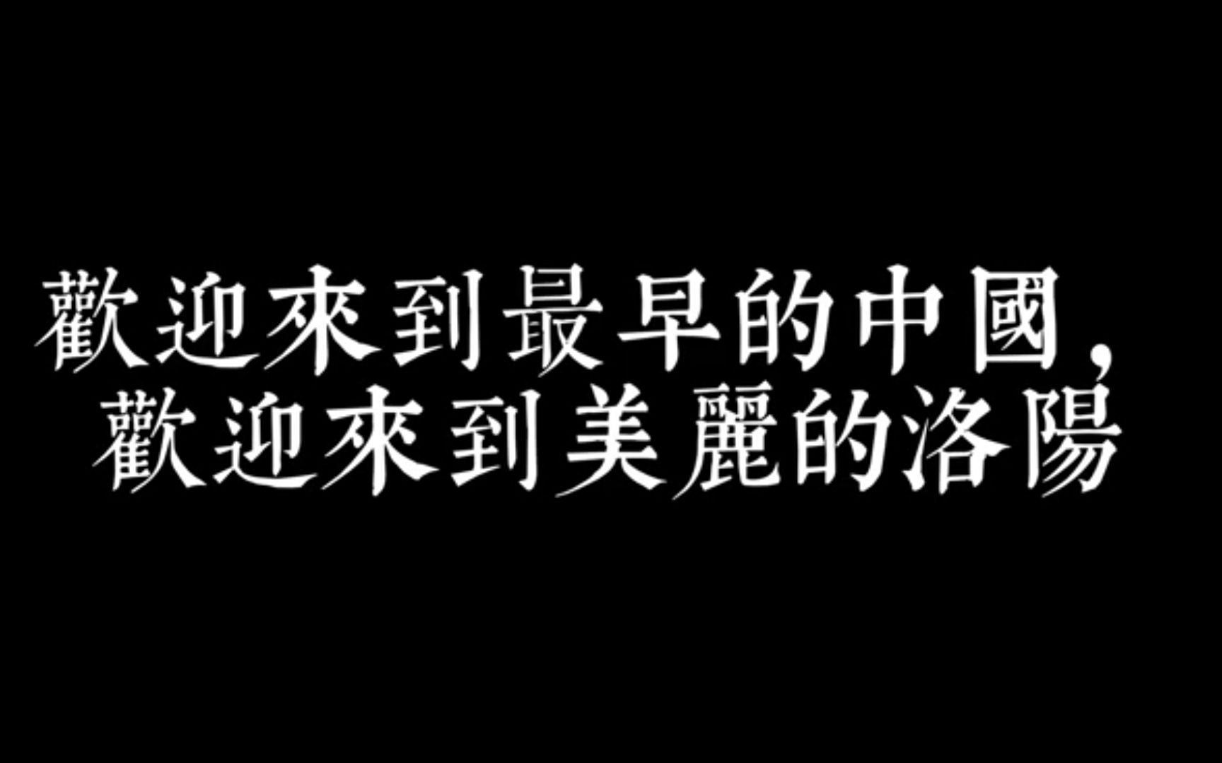 【大学生作业|洛阳】这里是洛阳哔哩哔哩bilibili