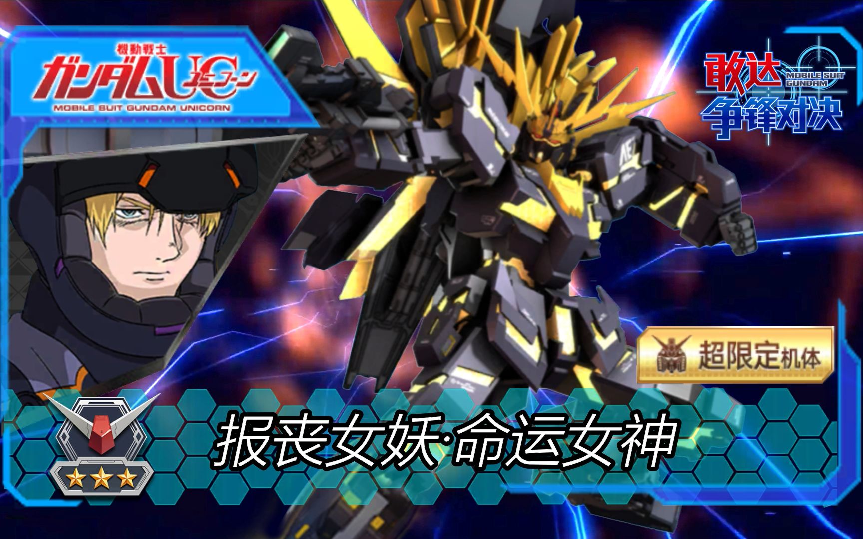 【敢达争锋对决/云骑评测】第86期 报丧女妖·命运女神参战!