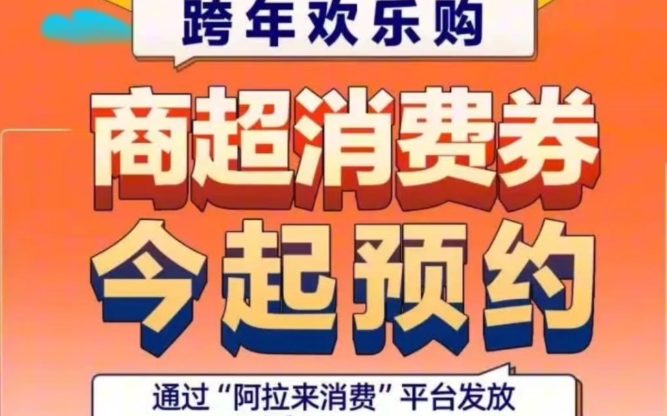 “阿拉来消费”新平台首秀,宁波700万元商超消费券!第一轮金额500万元今起领取!!!哔哩哔哩bilibili