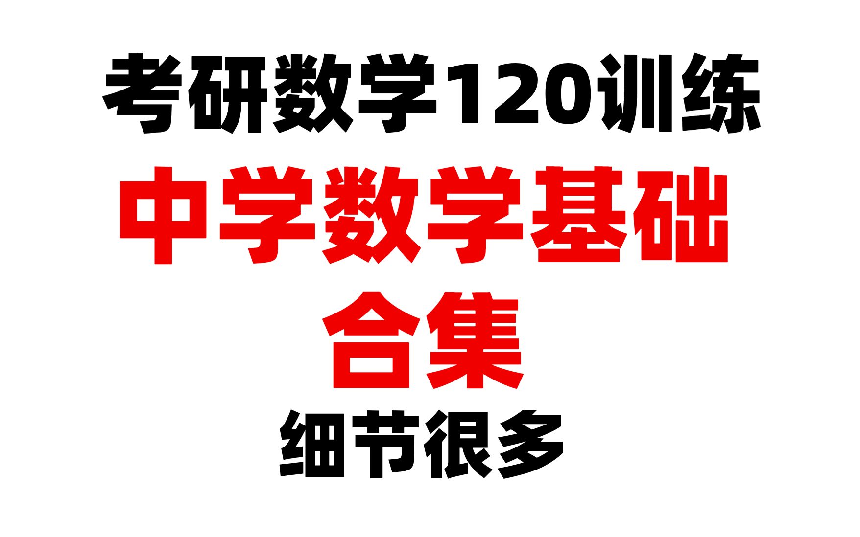 [图]【合集】考研数学120训练——中学数学基础