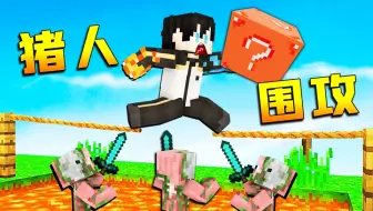 【小七】从地狱带走了什么？竟然遭到僵尸猪人围攻！我的世界怪物大乱斗
