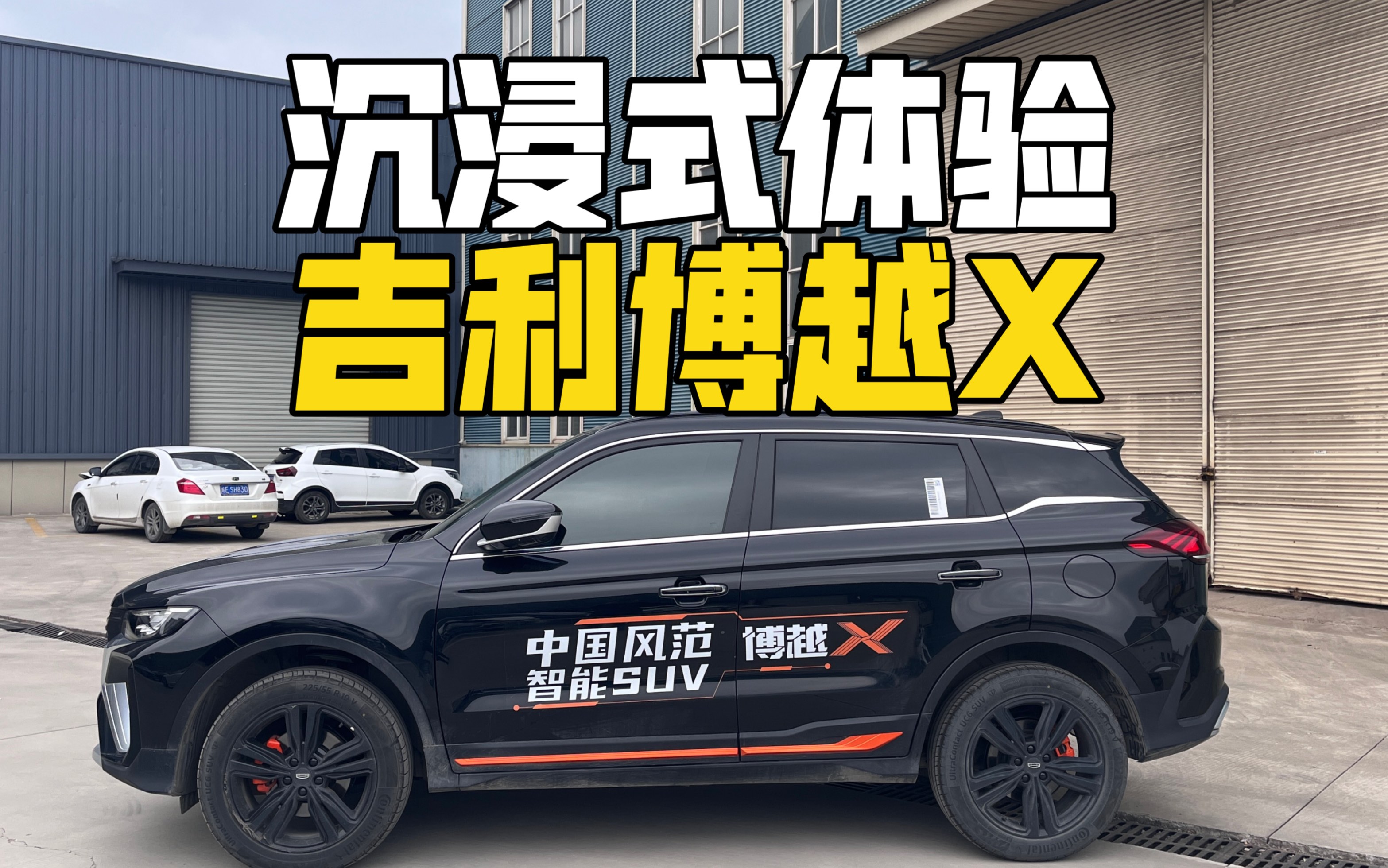 【沉浸式试车】吉利博越X (22款1.8TD DCT智领型)哔哩哔哩bilibili