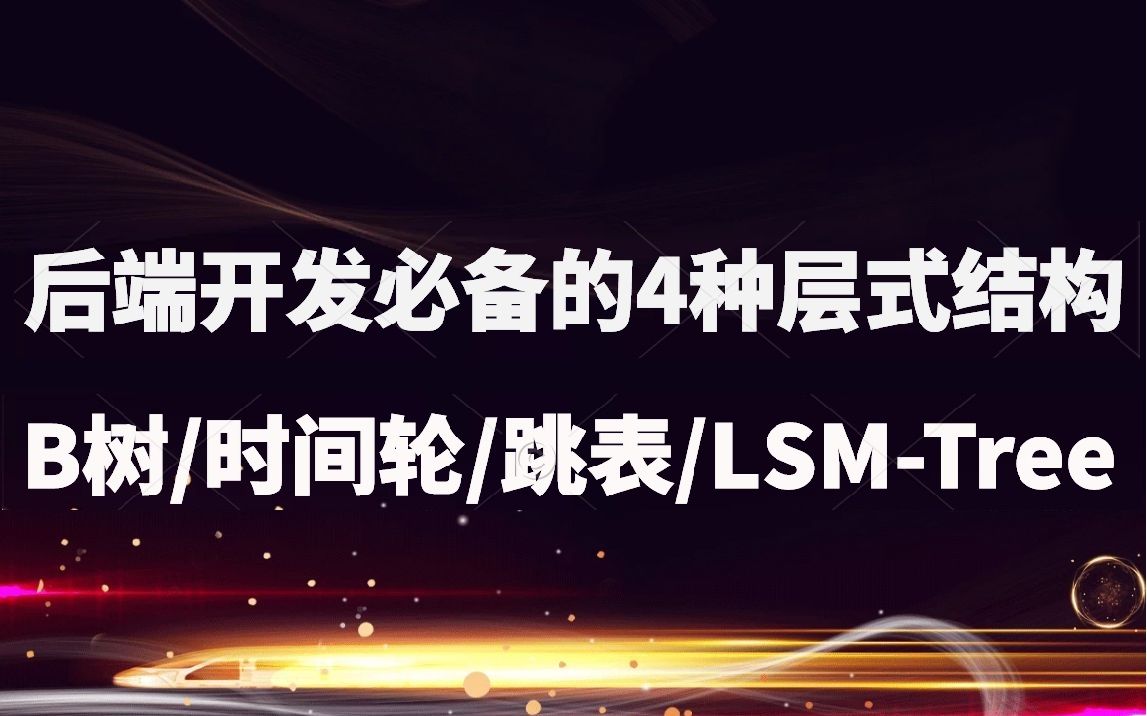 后端开发必须掌握的4种层式结构:B+树/B树、时间轮、跳表、LSMTree哔哩哔哩bilibili