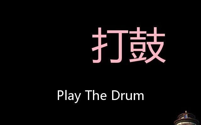 打鼓 Chinese Pronunciation Play The Drum哔哩哔哩bilibili