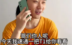 Download Video: T1:我在等我爹，你在等什么？