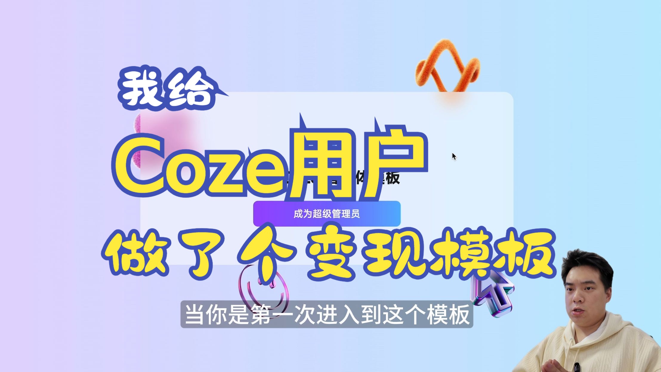 我给Coze用户做了个变现模板,只需要30秒就能发布到互联网...哔哩哔哩bilibili