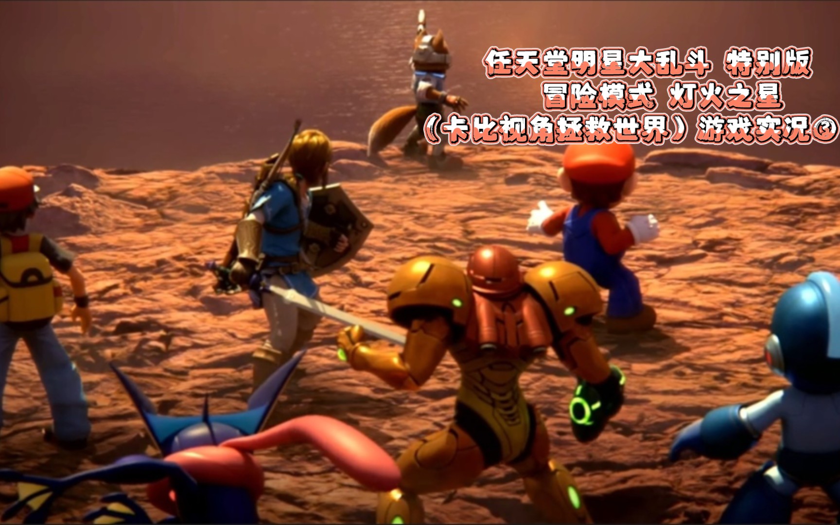 switch游戏 任天堂明星大乱斗 特别版 冒险模式 灯火之星(卡比视角