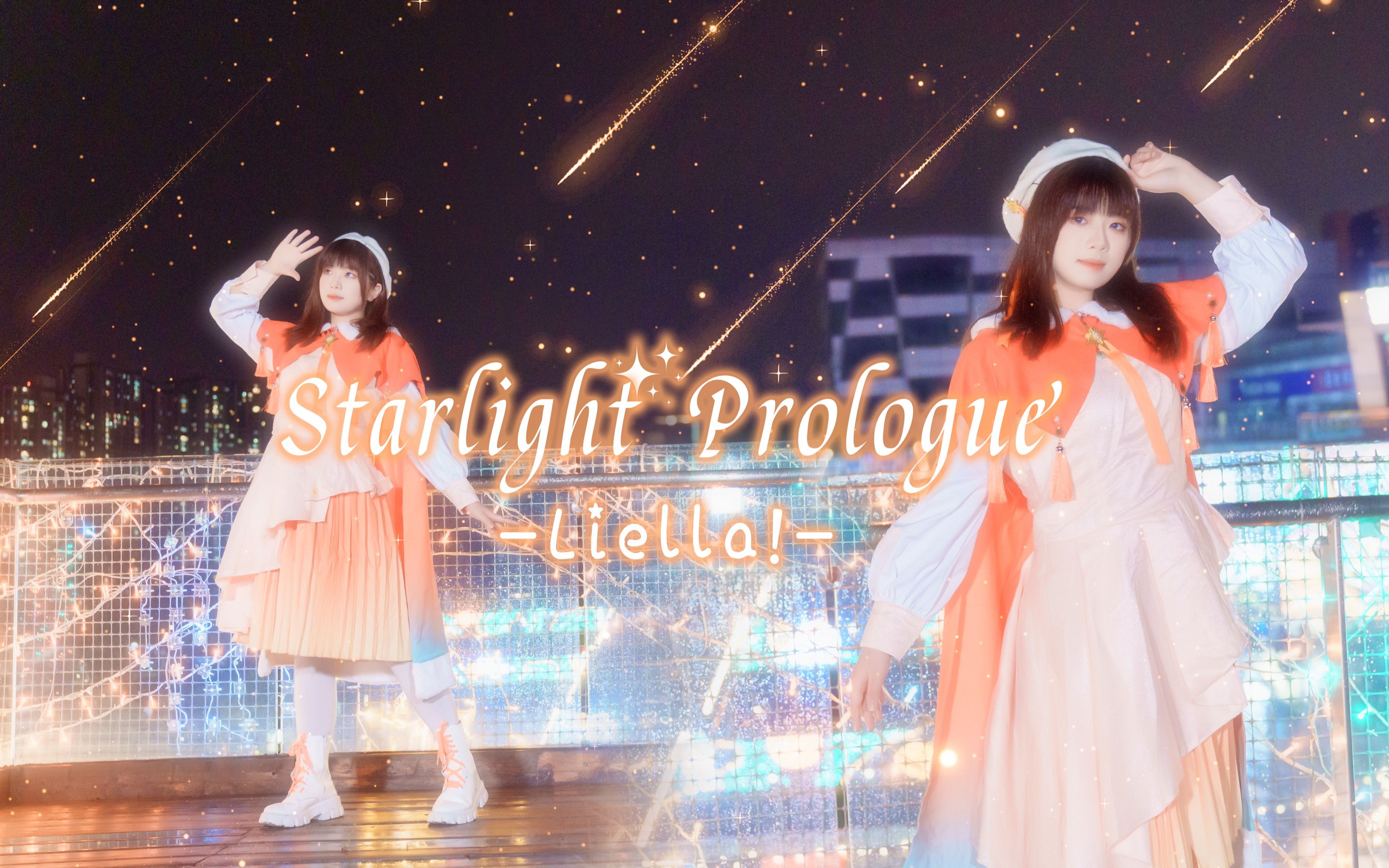 [图]【肥鱼】✨Starlight Prologue/星光序言✨圣诞快乐！[Liella!LoveLive! SuperStar!!]