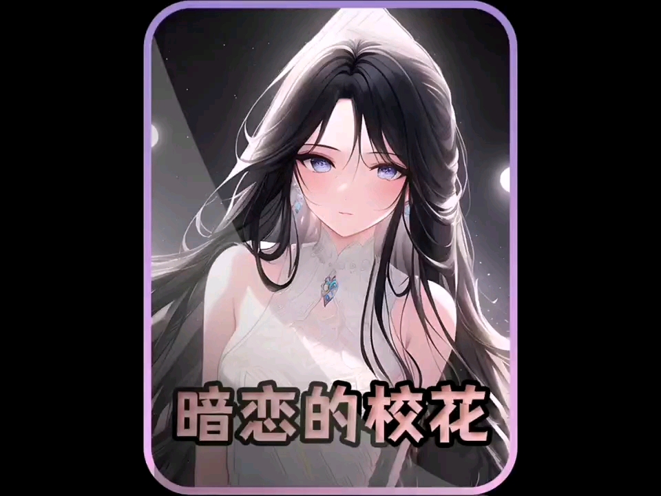 一口气看完超爽小说《暗恋校花》哔哩哔哩bilibili