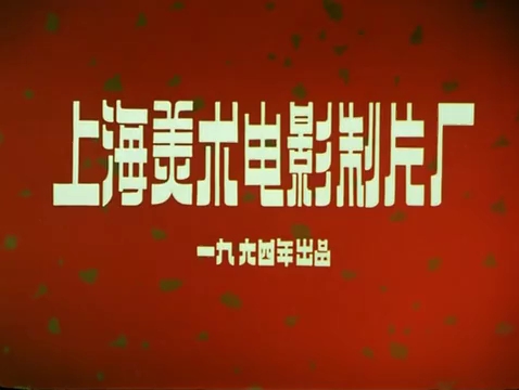 [图]【放送文化】1961-1964上海美术电影制片厂大闹天宫开场片头 (未修复cctv+youku+dvdrip+bd+4K超高清修复版)