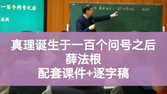 小学语文六年级下册《真理诞生于一百个问号之后》(配套课件+逐字稿)执教人：薛法根，课堂实录。