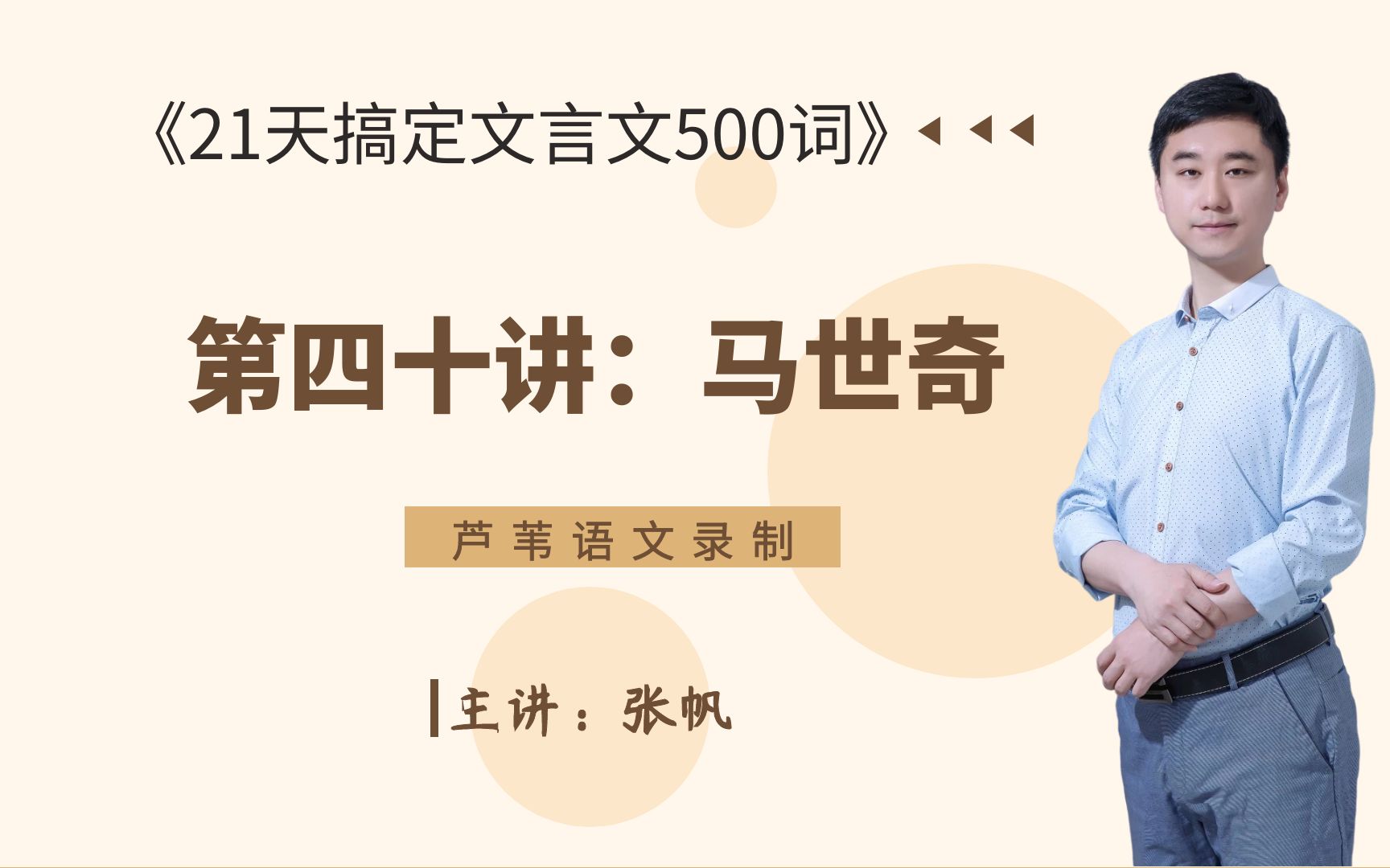 《21天搞定文言文500词》编者助学:第四十讲(马世奇)哔哩哔哩bilibili