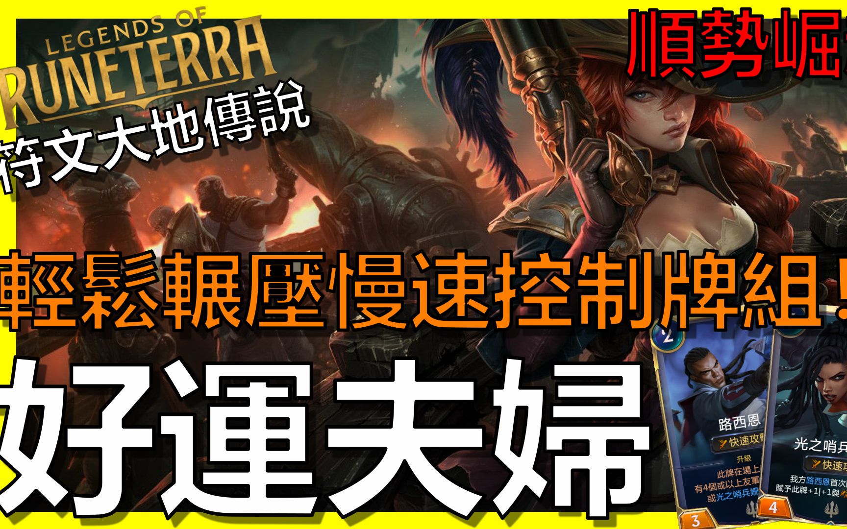 [图]【LOR｜符文之地傳奇】女槍夫婦！輕鬆輾壓慢速牌組！！最高亞服第三｜Legends of Runeterra｜T1牌組｜新手教學｜抄牌｜阿砲Apau｜卡組