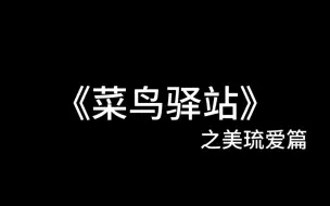 Download Video: 【HARUA ANDTEAM】岸题目菜鸟驿站的成员harua