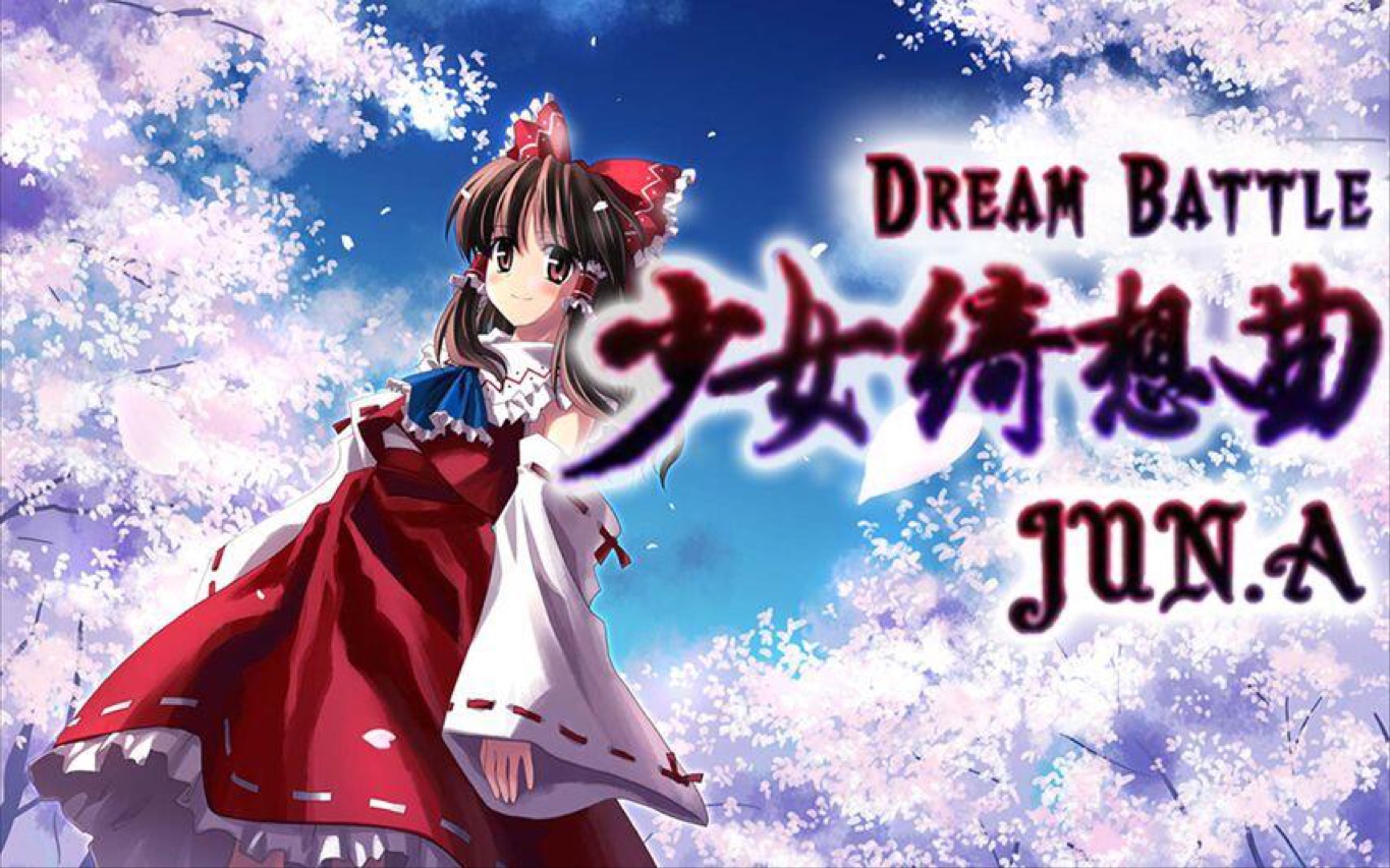 回来吧我的节奏大师,我最骄傲的信仰 少女绮想曲～梦幻决斗 普通 4k