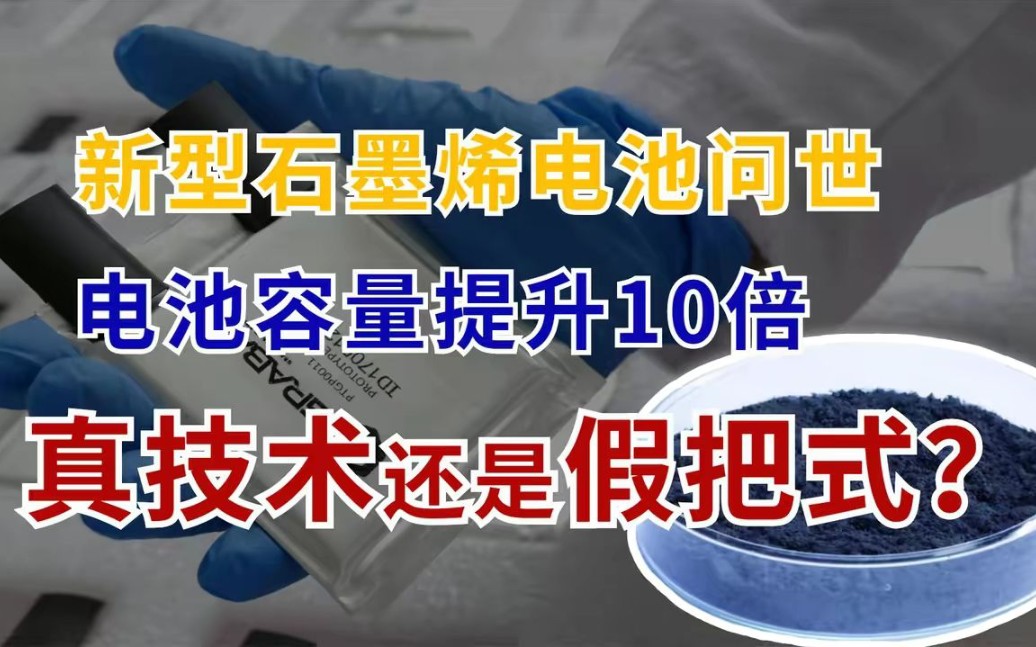 科学家攻克技术瓶颈,新型石墨烯电池问世,钠电池容量提升十倍!哔哩哔哩bilibili