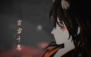 Download Video: 【MMD刀剑乱舞】「彼岸花开」霜雪千年【鹤丸国永】