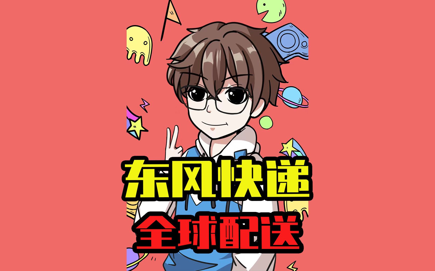 东风快递全球覆盖!