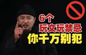 Download Video: 玩文玩的6个【不要】，看视频的你，千万别犯！