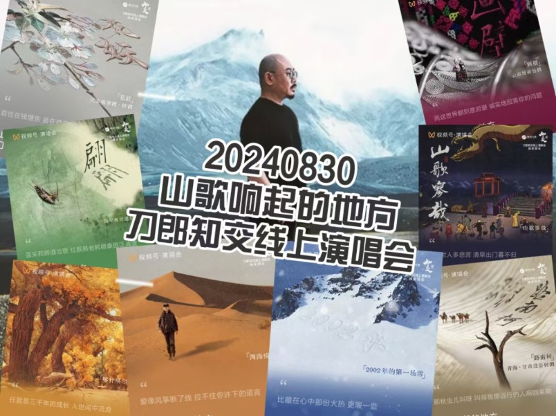 [图]〖刀郎线上演唱会超清完整版〗20240830 山歌响起的地方 刀郎知交线上演唱会 (全程录屏 自留收藏）