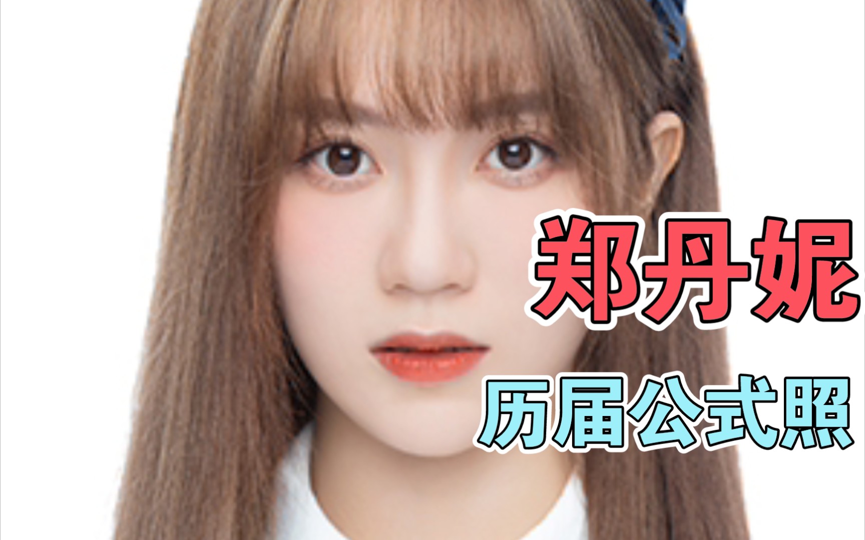 【郑丹妮】gnz 塞纳河时期历届公式照